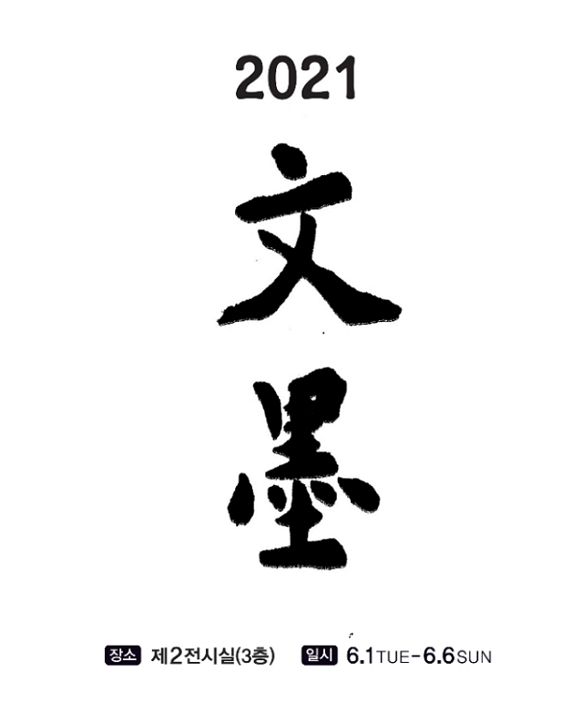 2021玄筌文墨書藝展 현전문묵서예전 포스터